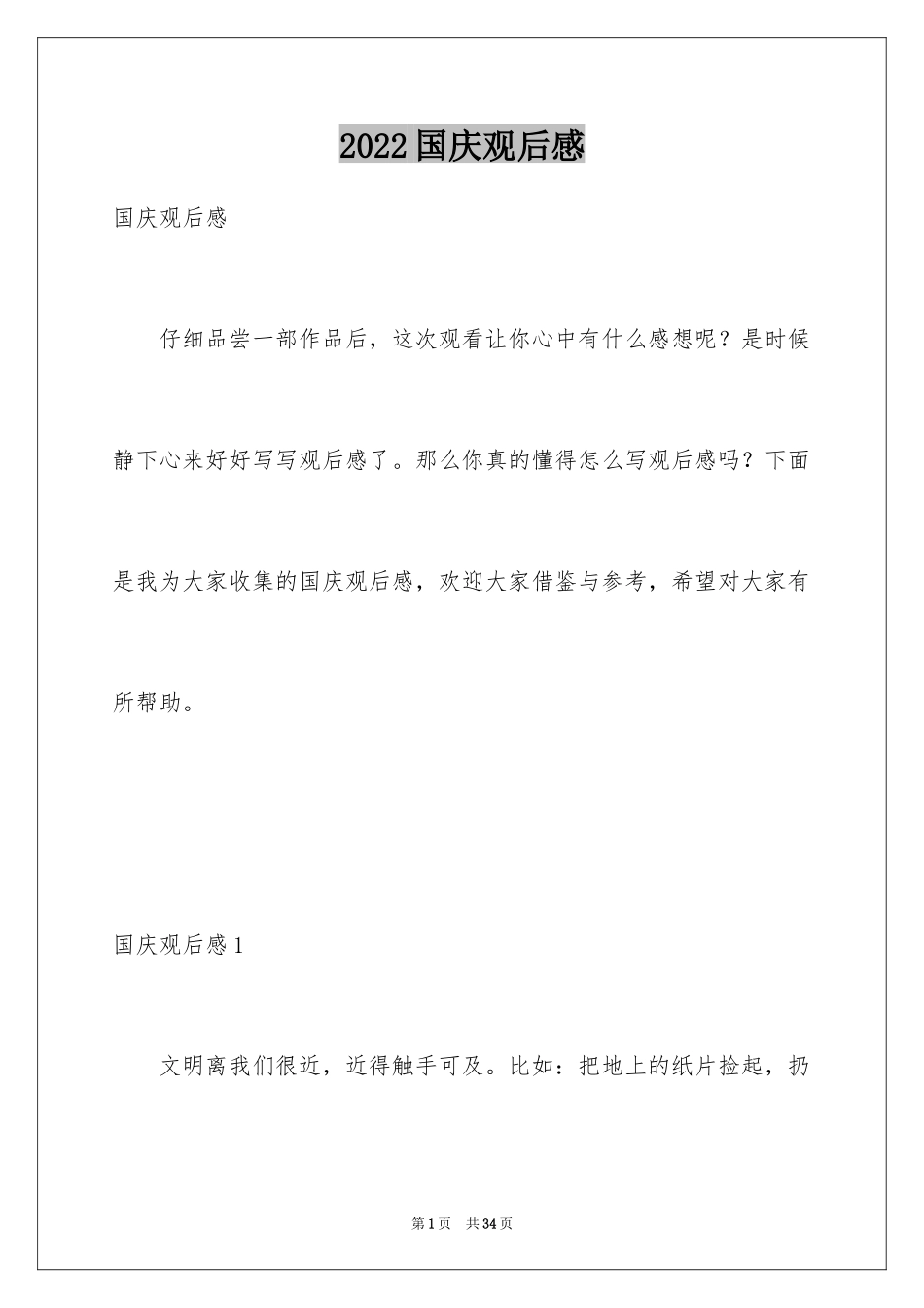 2024国庆观后感_第1页