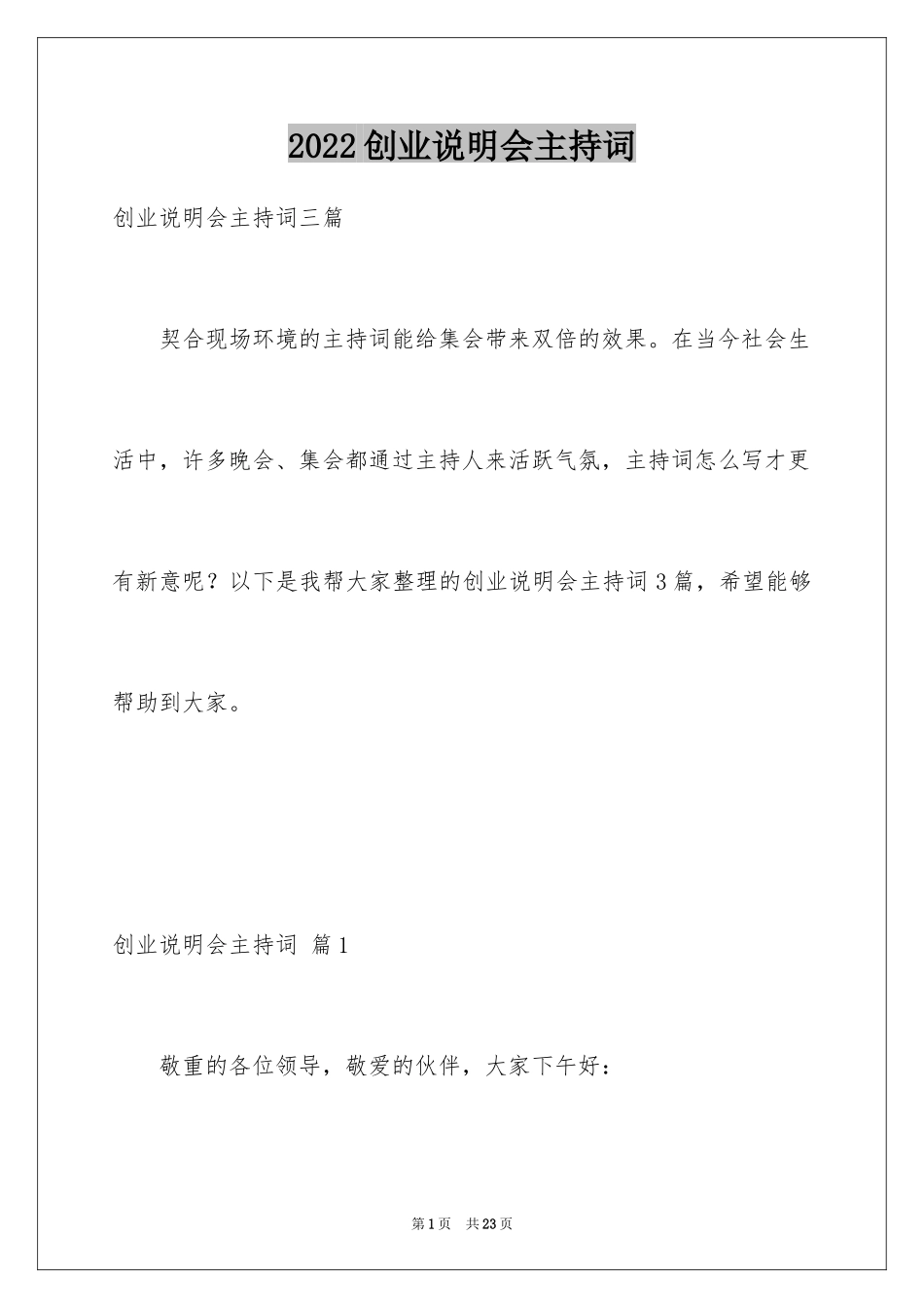 2024创业说明会主持词_1_第1页