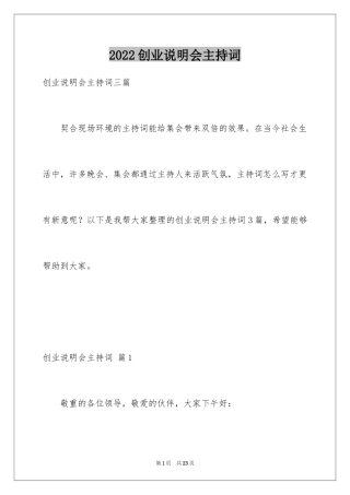 2024创业说明会主持词_1