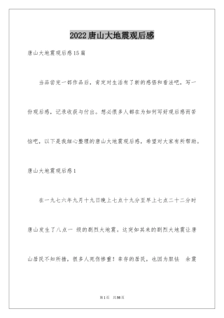 2024唐山大地震观后感_50