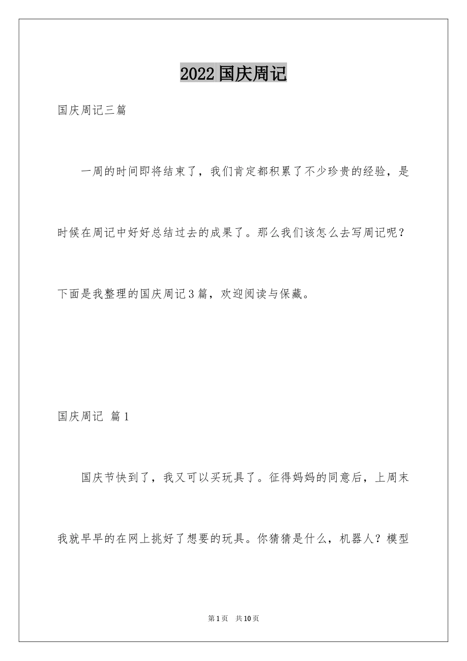 2024国庆周记_99_第1页