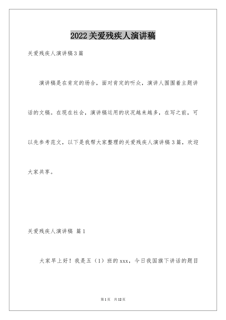 2024关爱残疾人演讲稿_4_第1页