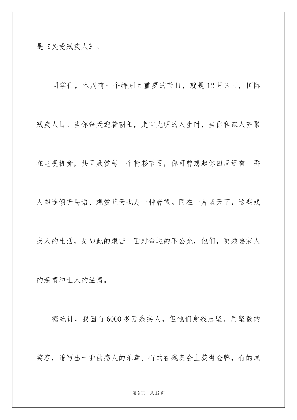 2024关爱残疾人演讲稿_4_第2页