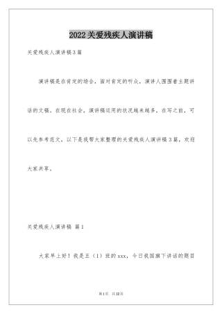 2024关爱残疾人演讲稿_4