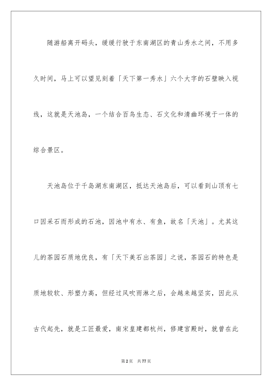 2024千岛湖导游词_第2页