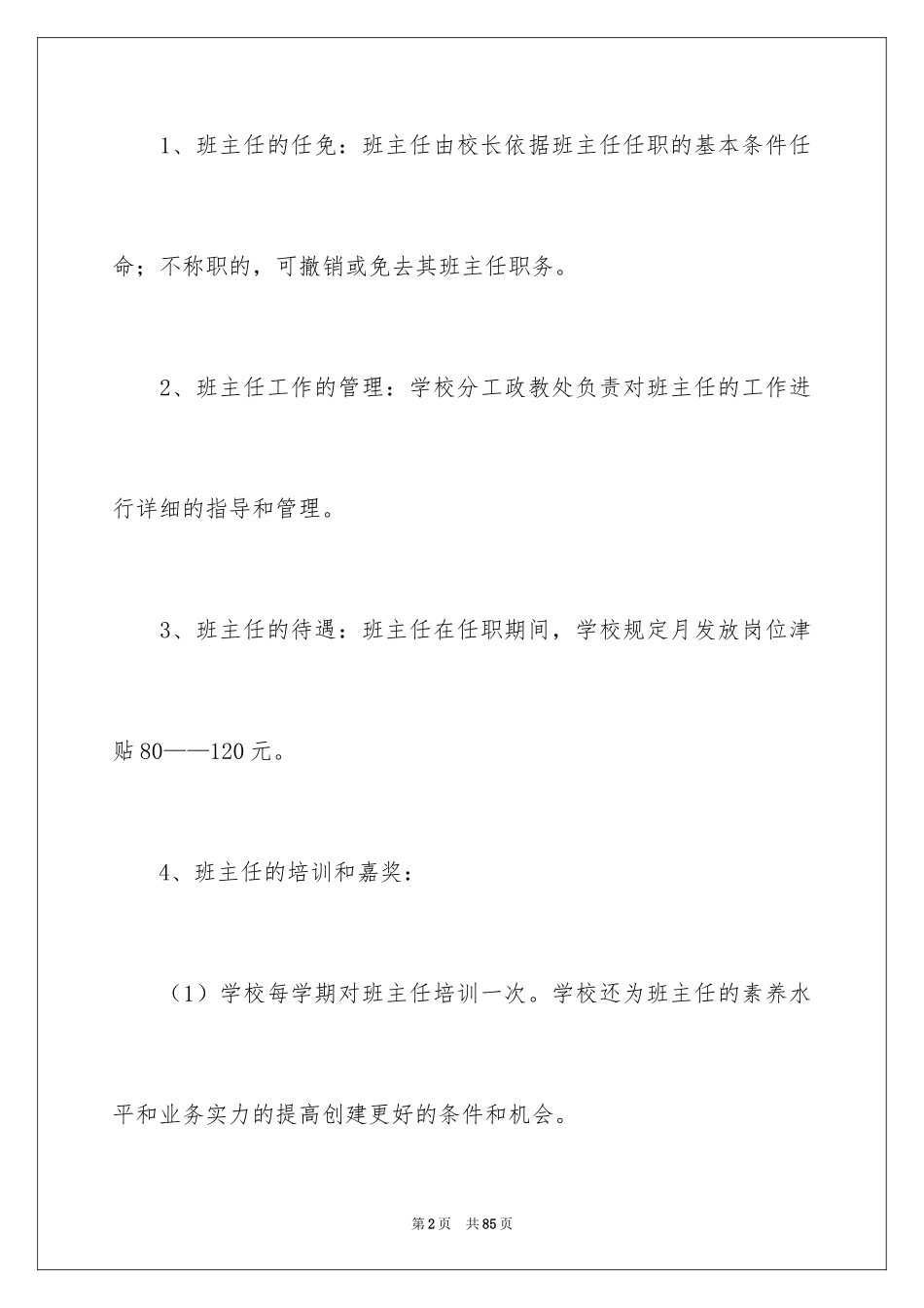2024学校管理的规章制度_第2页
