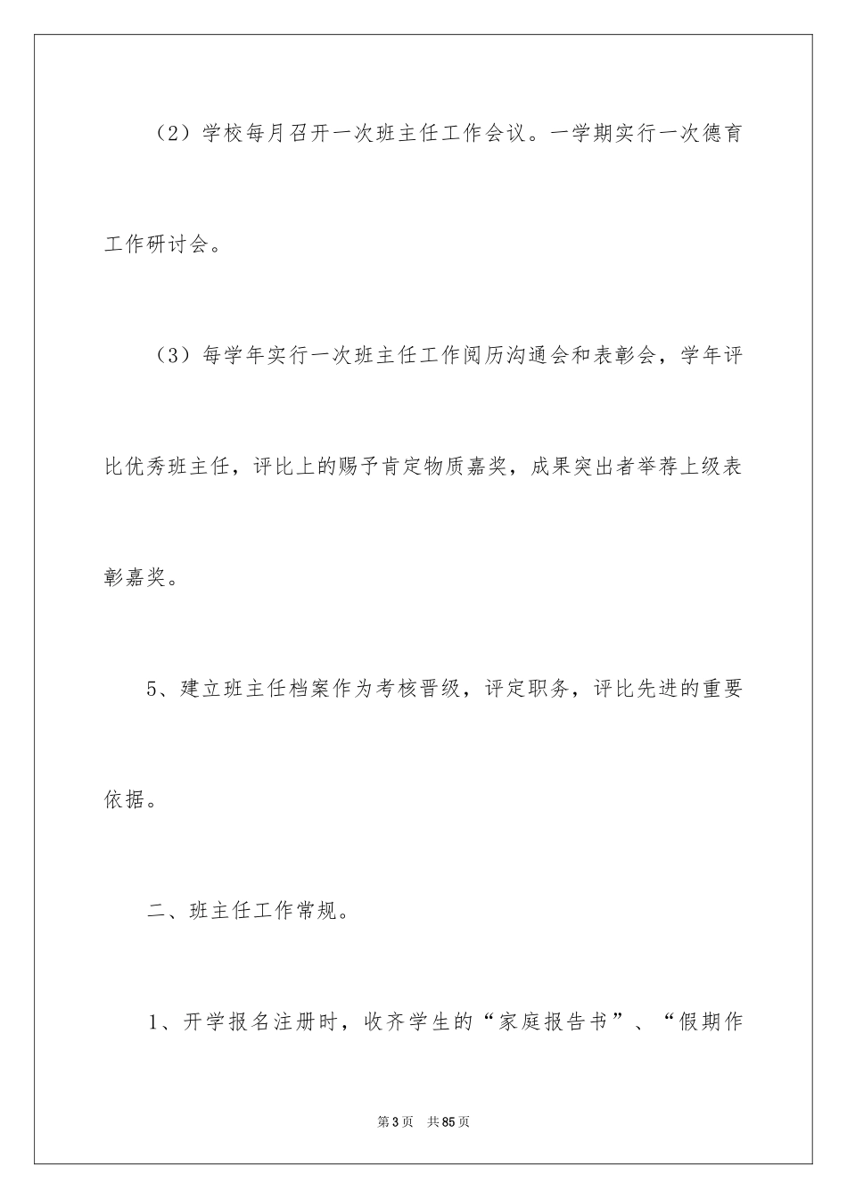 2024学校管理的规章制度_第3页