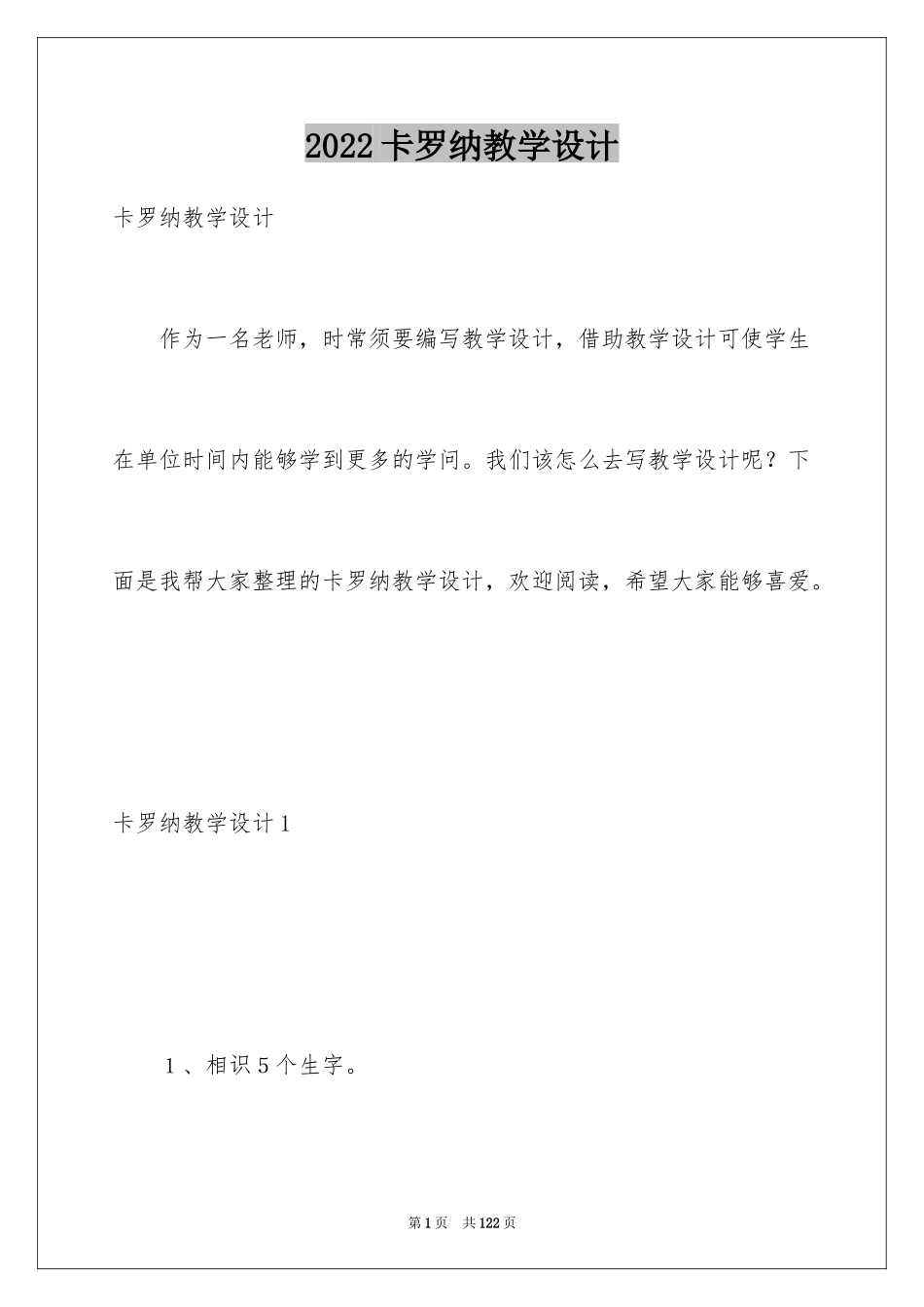 2024卡罗纳教学设计_4_第1页
