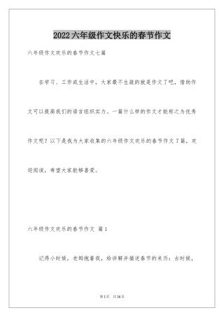 2024六年级作文快乐的春节作文_6