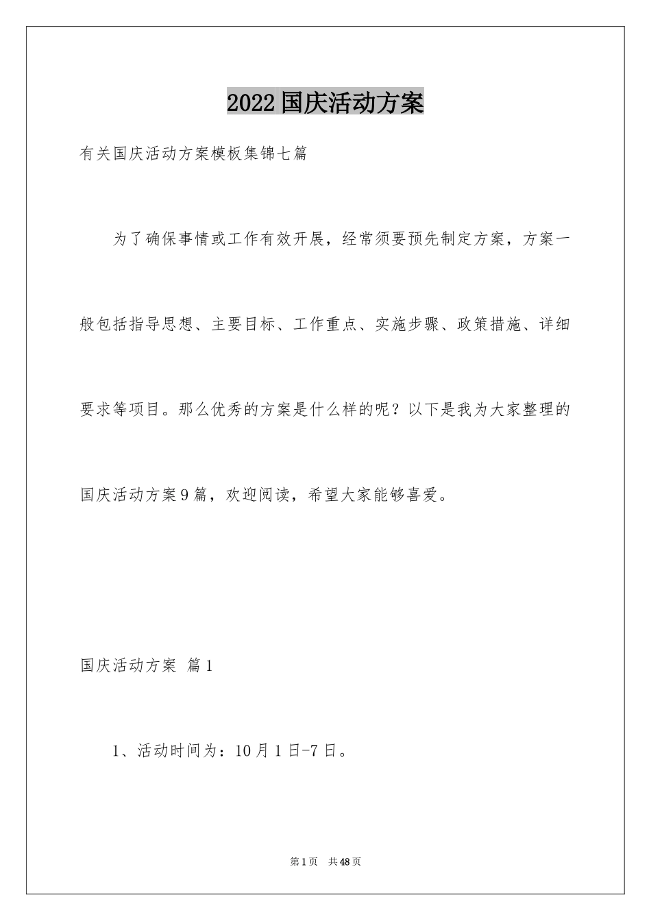 2024国庆活动方案_13_第1页