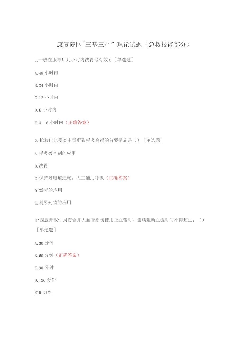 康复院区“三基三严”理论试题(急救技能部分) _第1页