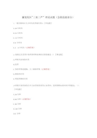 康复院区“三基三严”理论试题(急救技能部分) 