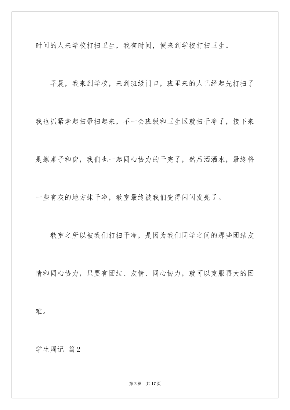 2024学生周记_528_第2页