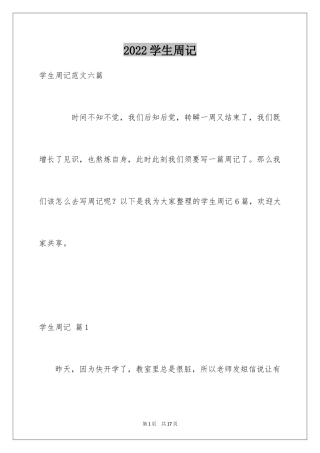 2024学生周记_528