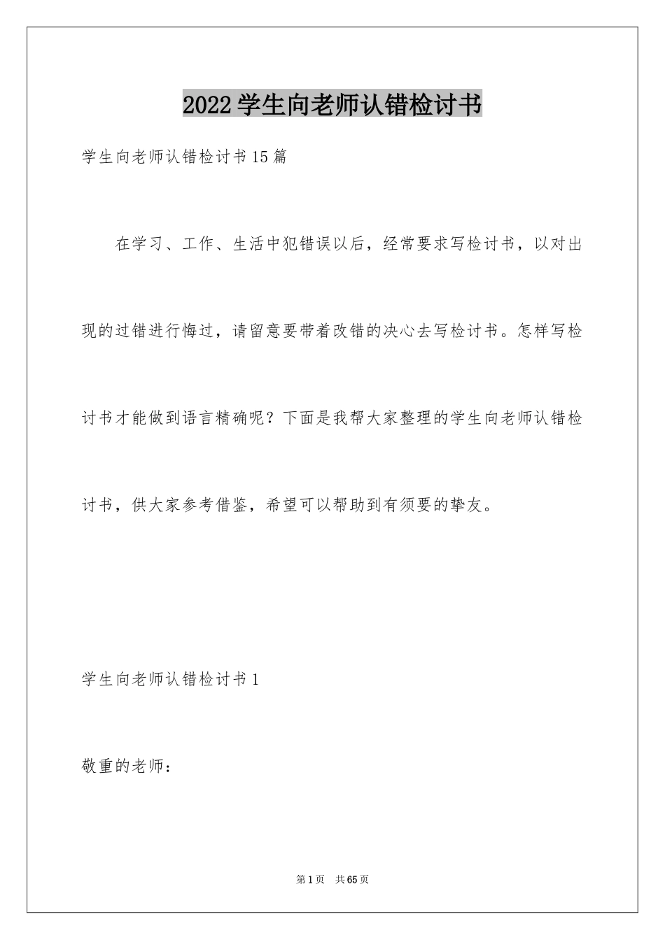 2024学生向老师认错检讨书_3_第1页