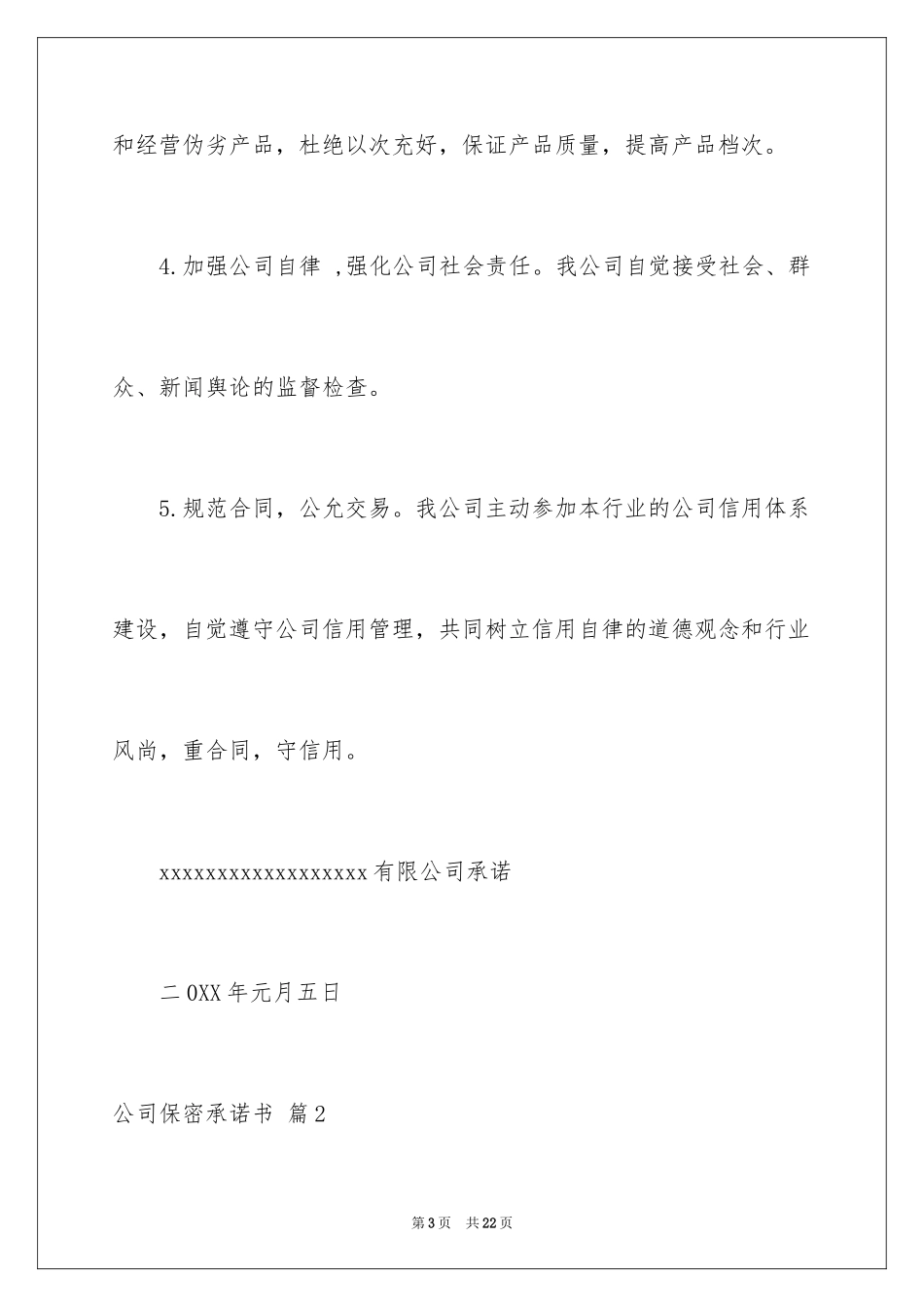 2024公司保密承诺书_23_第3页