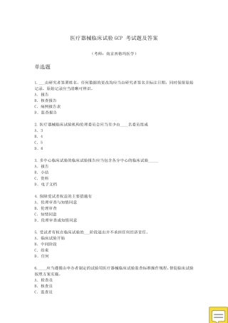 医疗器械临床试验GCP考试题及答案 