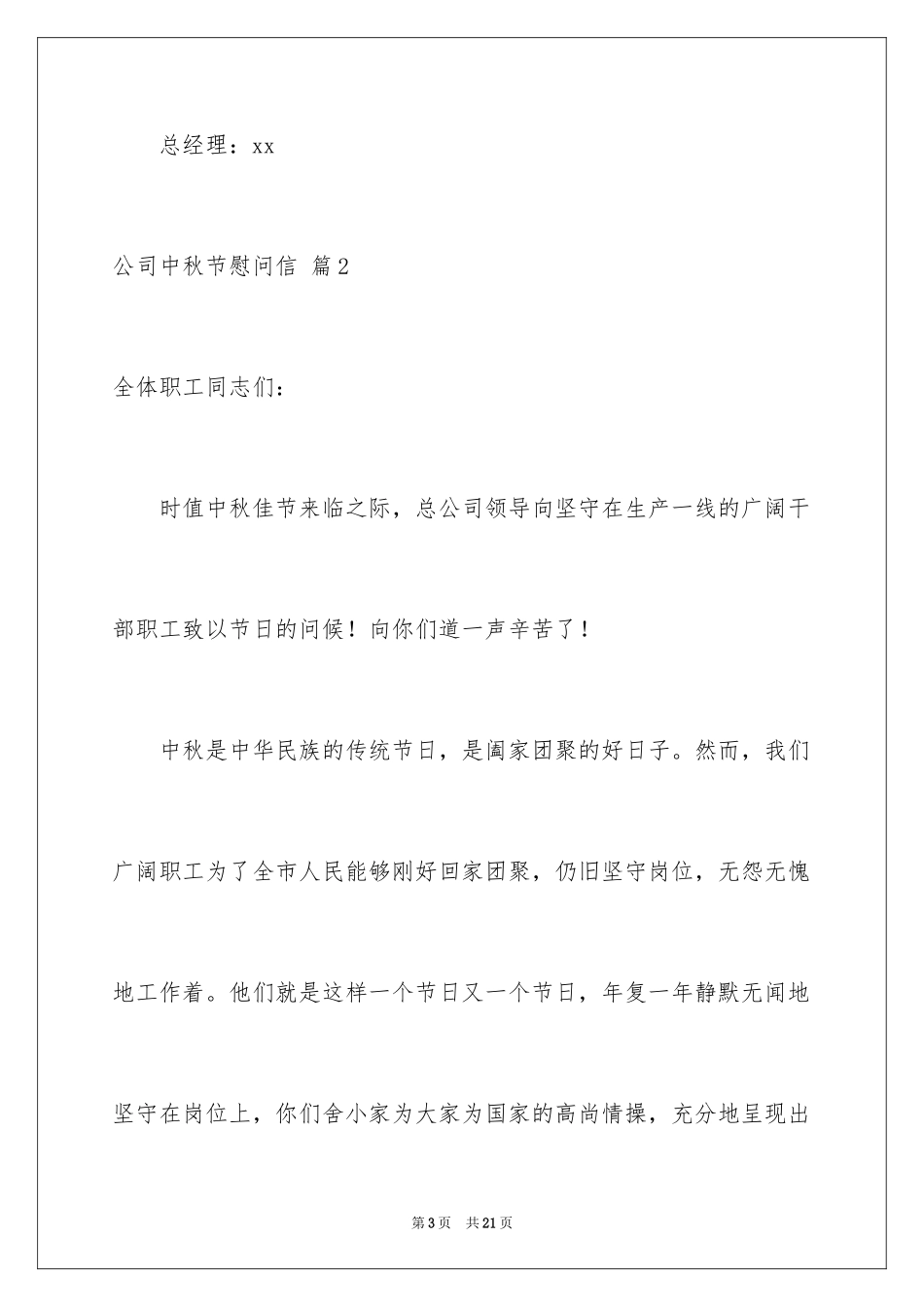 2024公司中秋节慰问信_9_第3页