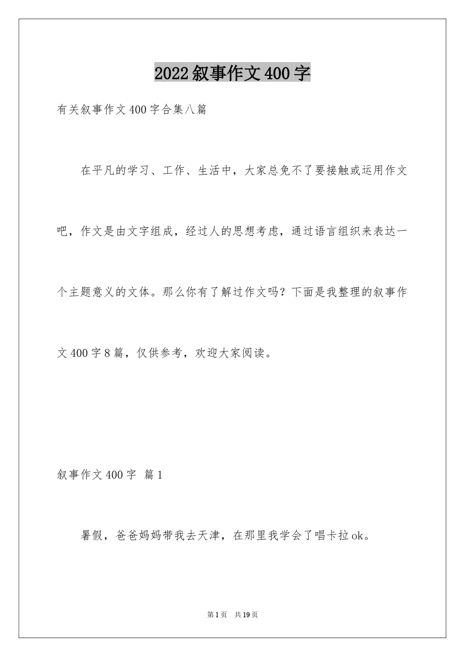 2024叙事作文400字_229_第1页