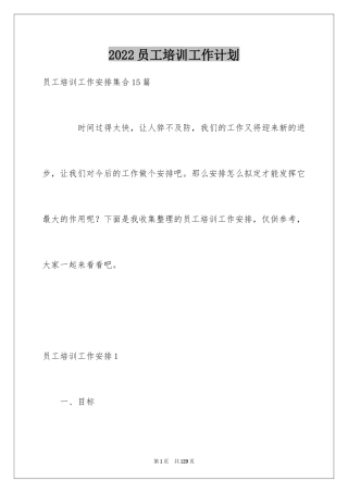 2024员工培训工作计划