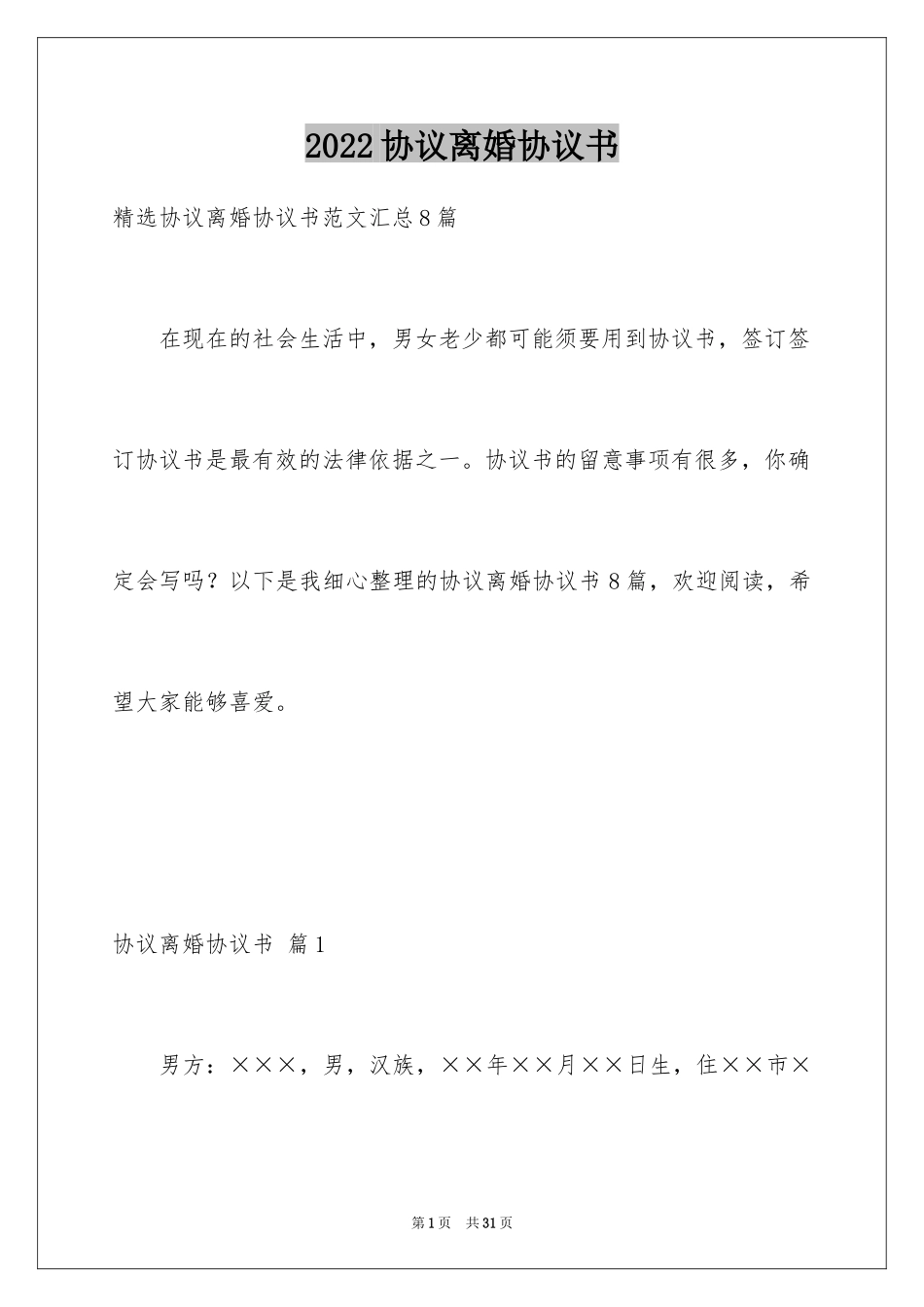 2024协议离婚协议书_238_第1页