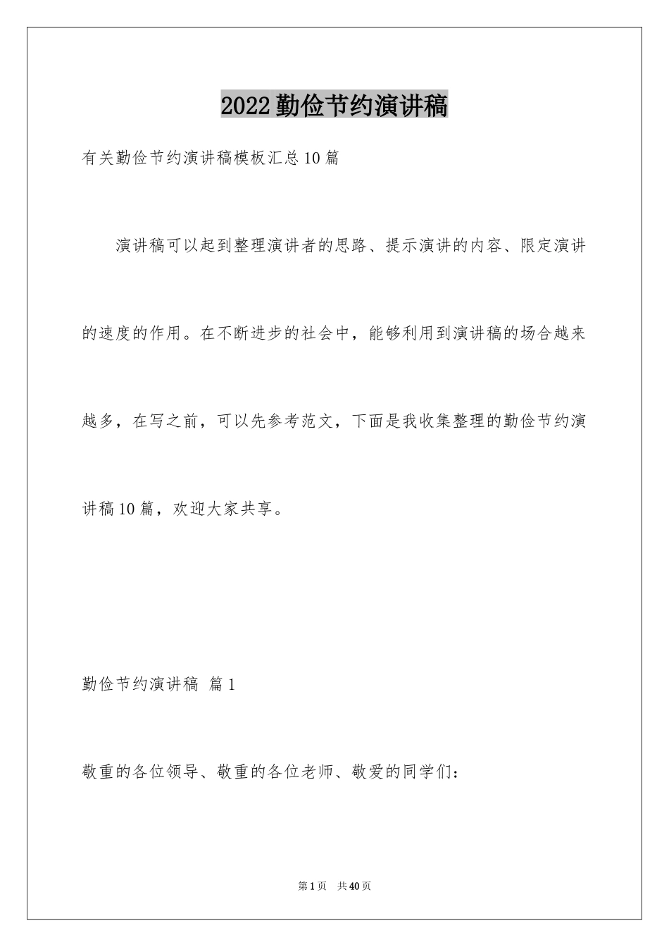 2024勤俭节约演讲稿_433_第1页