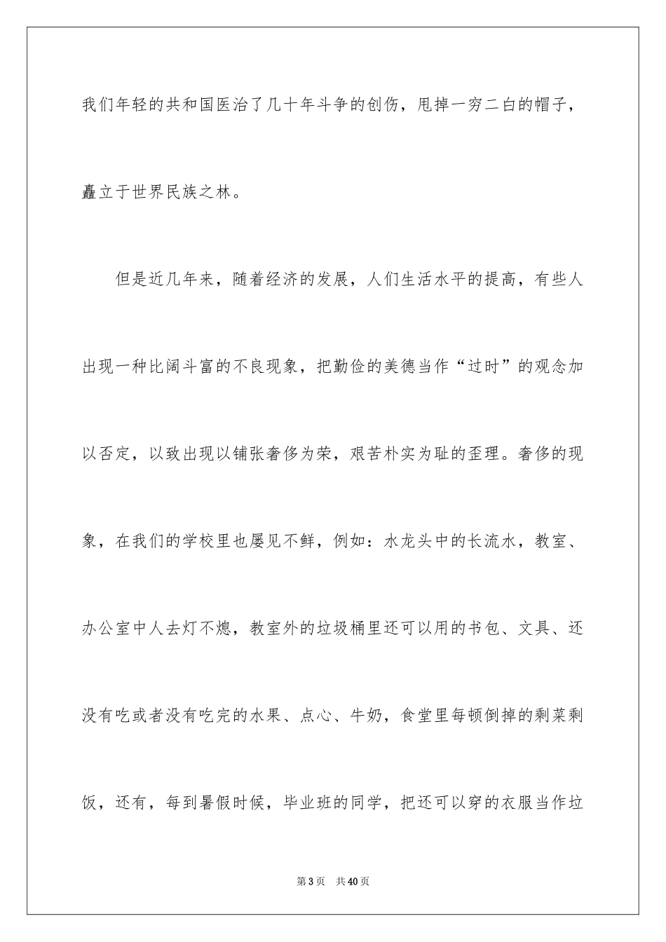 2024勤俭节约演讲稿_433_第3页