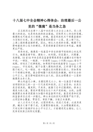 十八届七中全会精神心得体会：治理最后一公里的“微腐”是当务之急