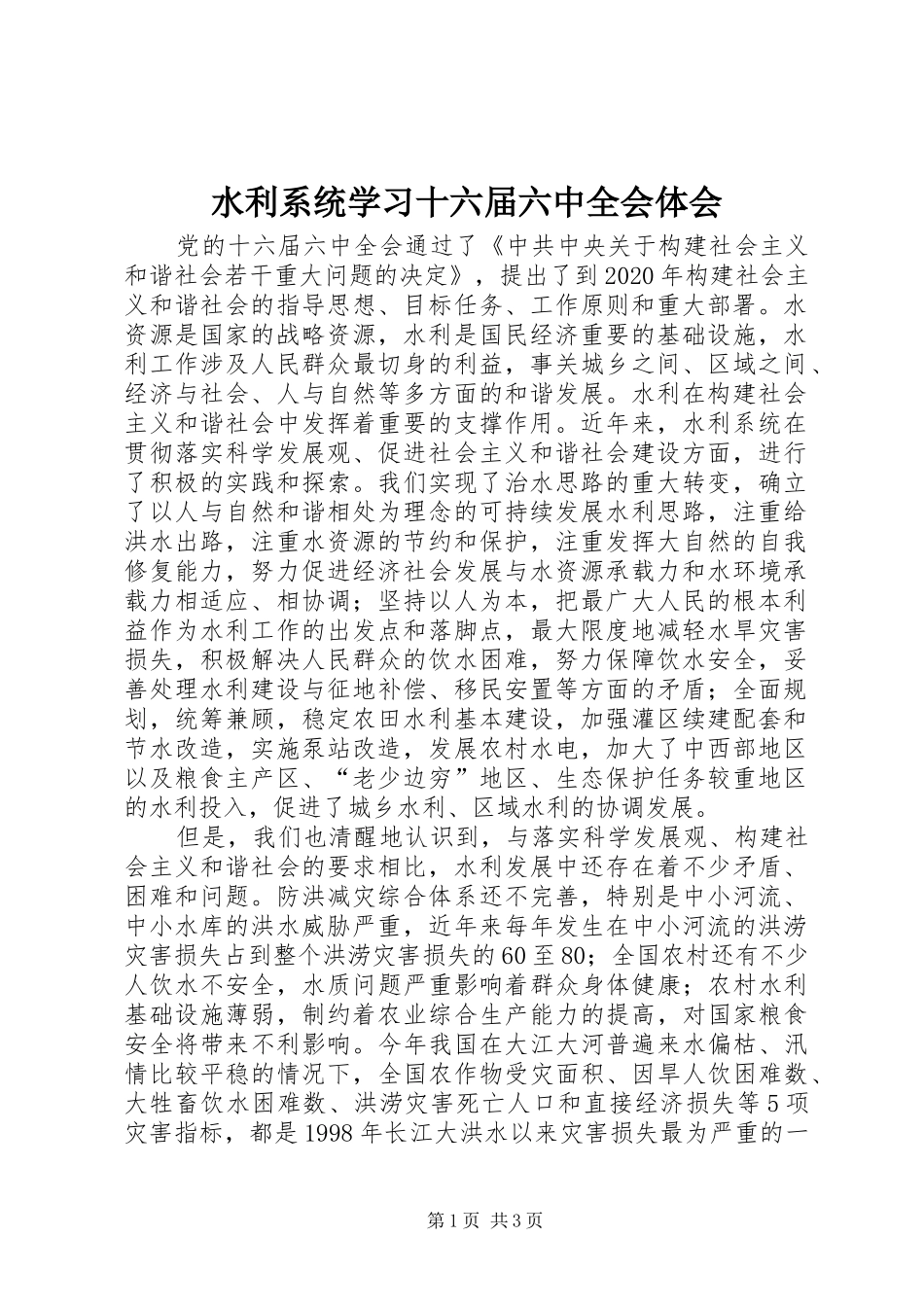 水利系统学习十六届六中全会体会_第1页