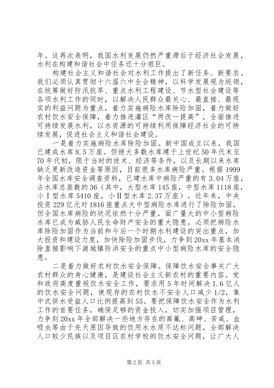 水利系统学习十六届六中全会体会_第2页