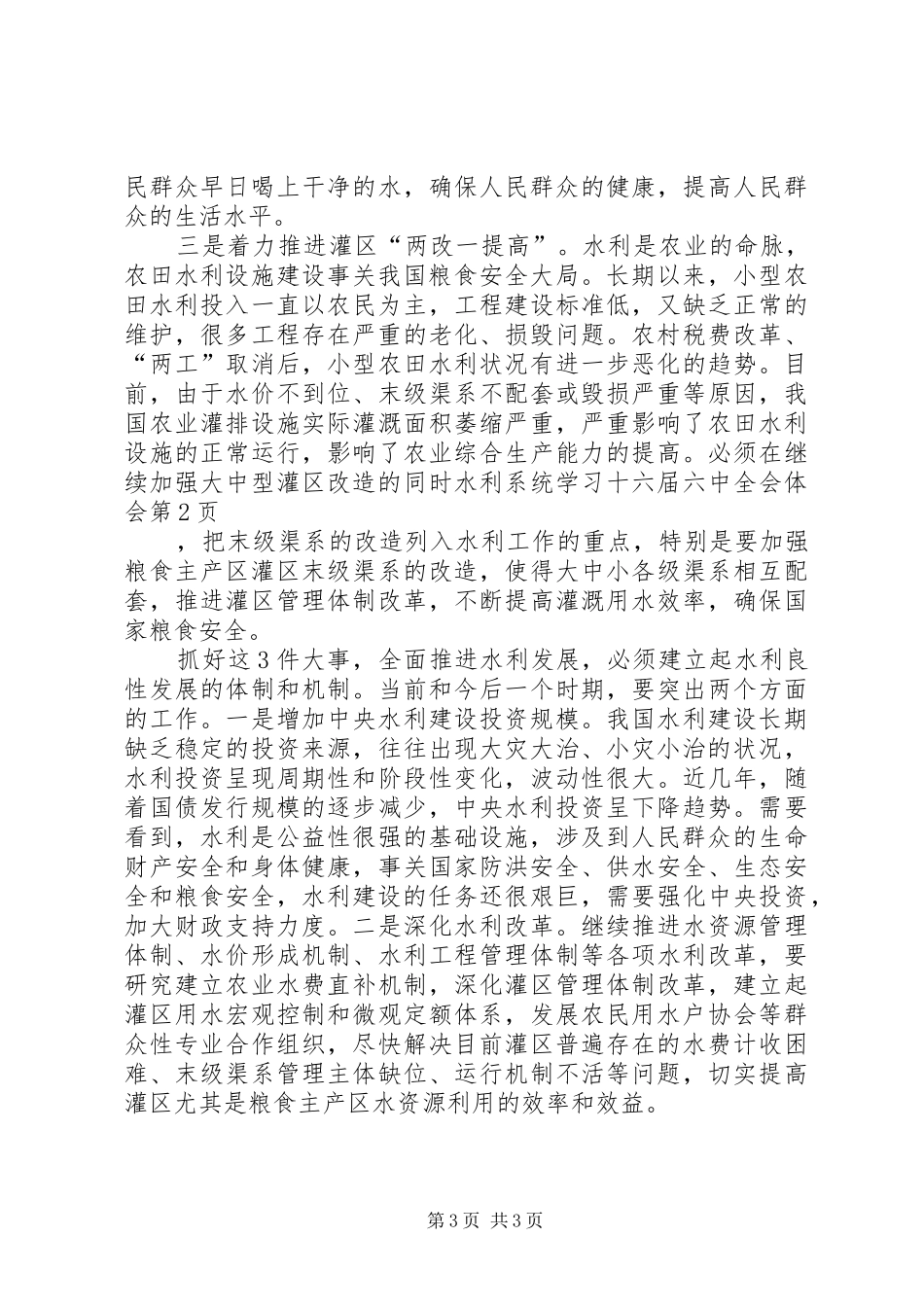 水利系统学习十六届六中全会体会_第3页