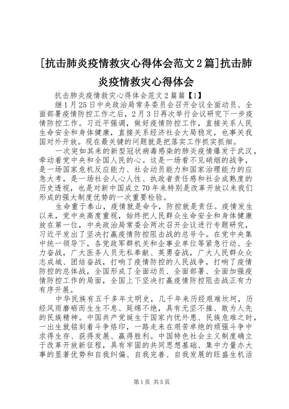 [抗击肺炎疫情救灾心得体会范文2篇]抗击肺炎疫情救灾心得体会_第1页