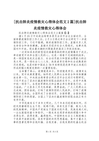 [抗击肺炎疫情救灾心得体会范文2篇]抗击肺炎疫情救灾心得体会