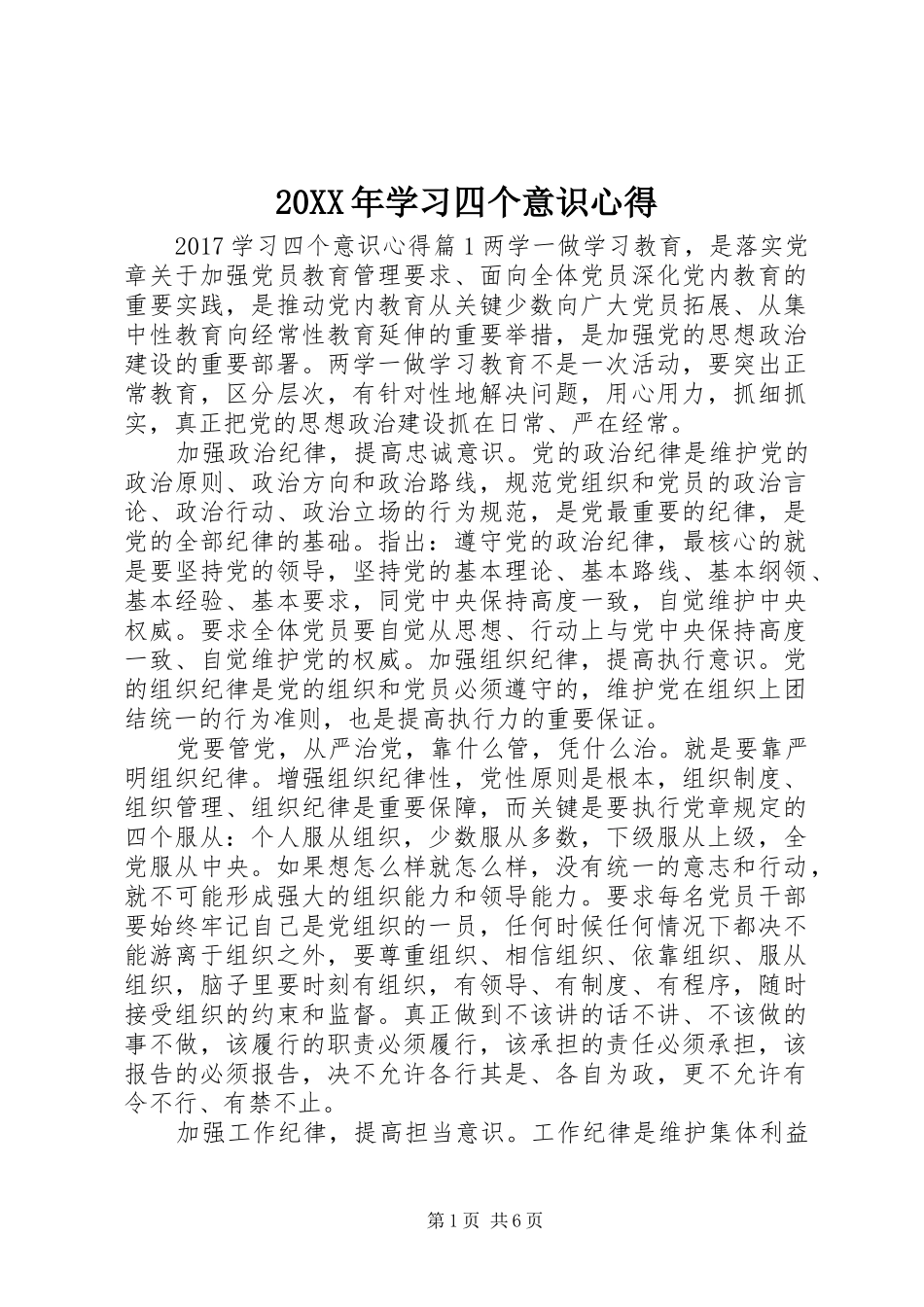 20XX年学习四个意识心得_第1页