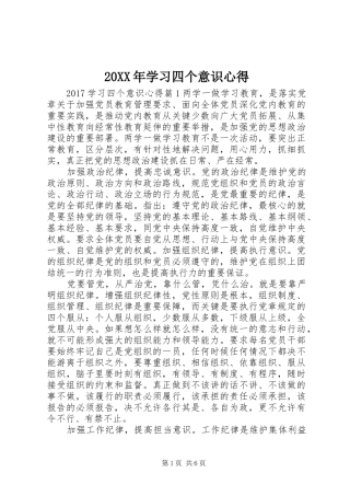 20XX年学习四个意识心得