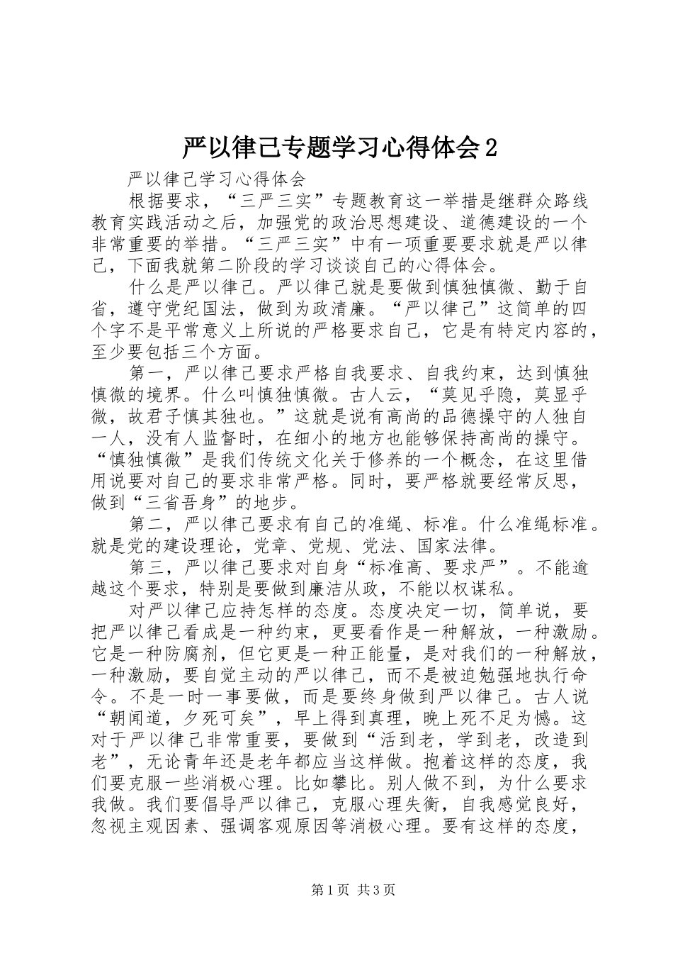 严以律己专题学习心得体会2_1 (3)_第1页