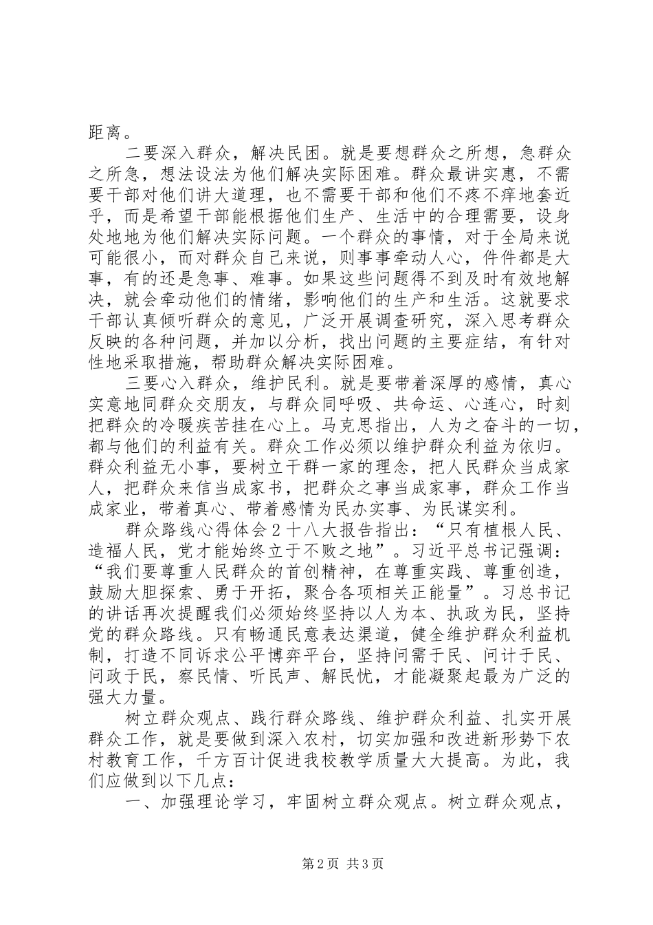 群众路线心得体会3.9_第2页