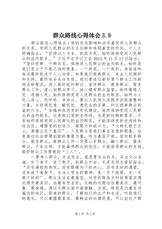 群众路线心得体会3.9