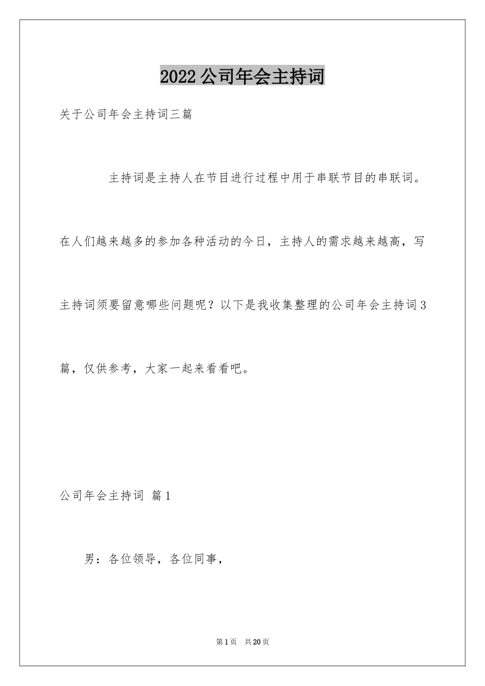 2024公司年会主持词_85_第1页