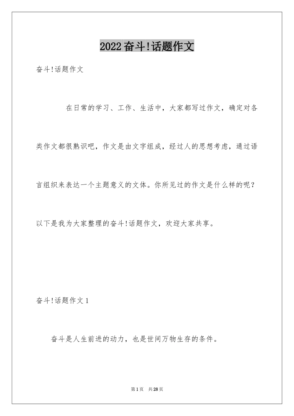 2024奋斗!话题作文_2_第1页