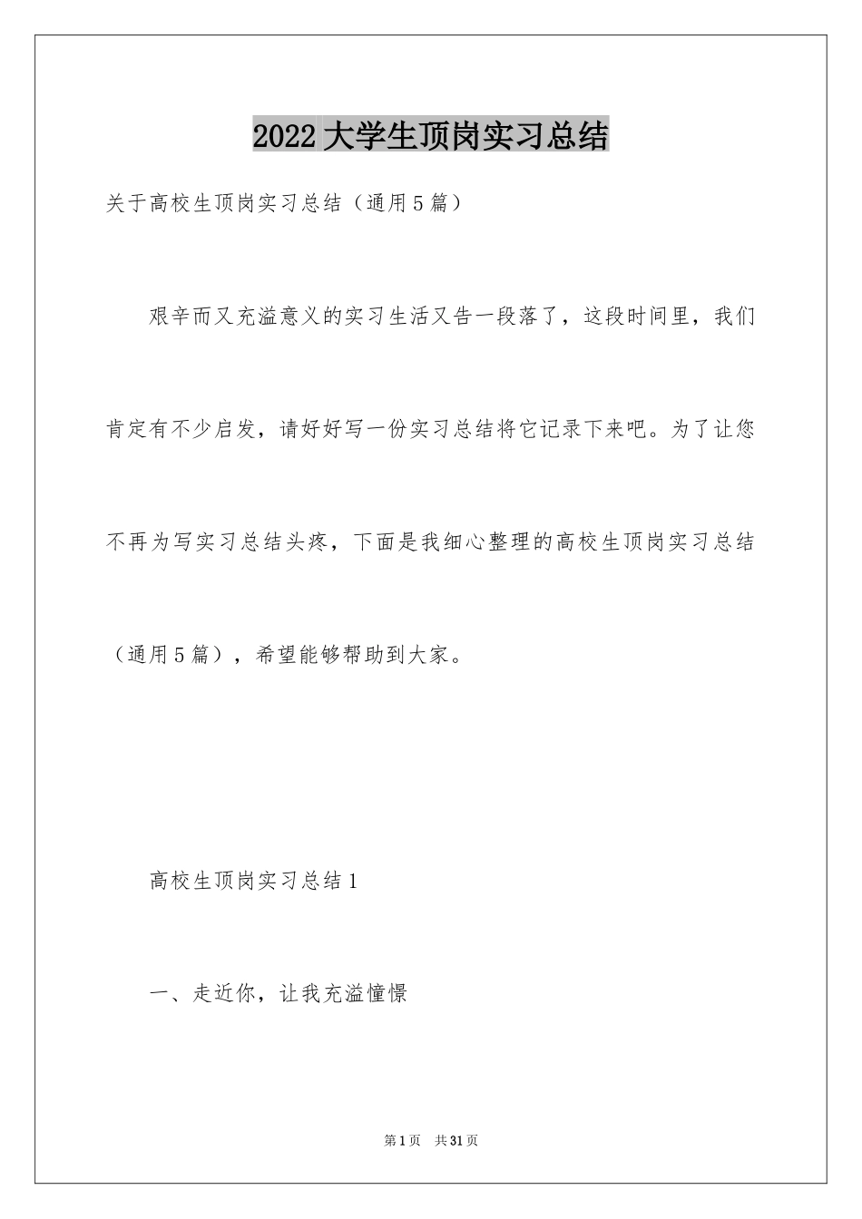 2024大学生顶岗实习总结_11_第1页