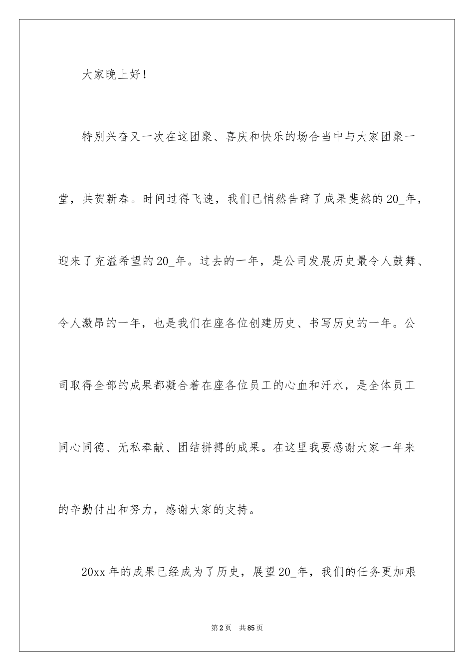 2024公司年会总经理发言稿_2_第2页