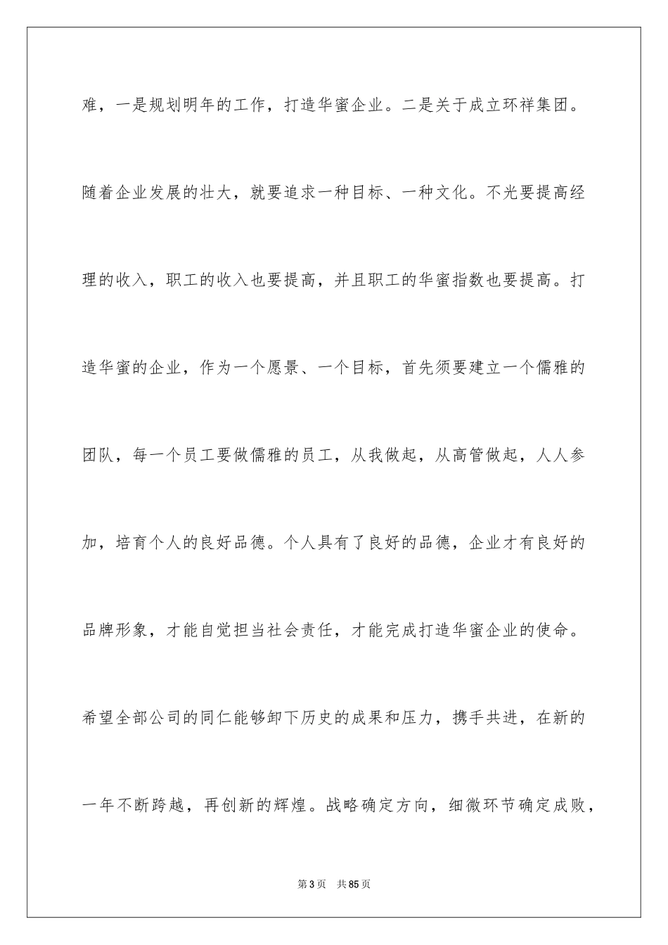 2024公司年会总经理发言稿_2_第3页