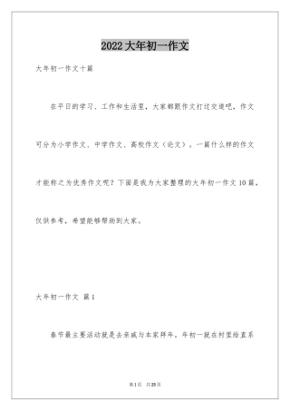 2024大年初一作文_236