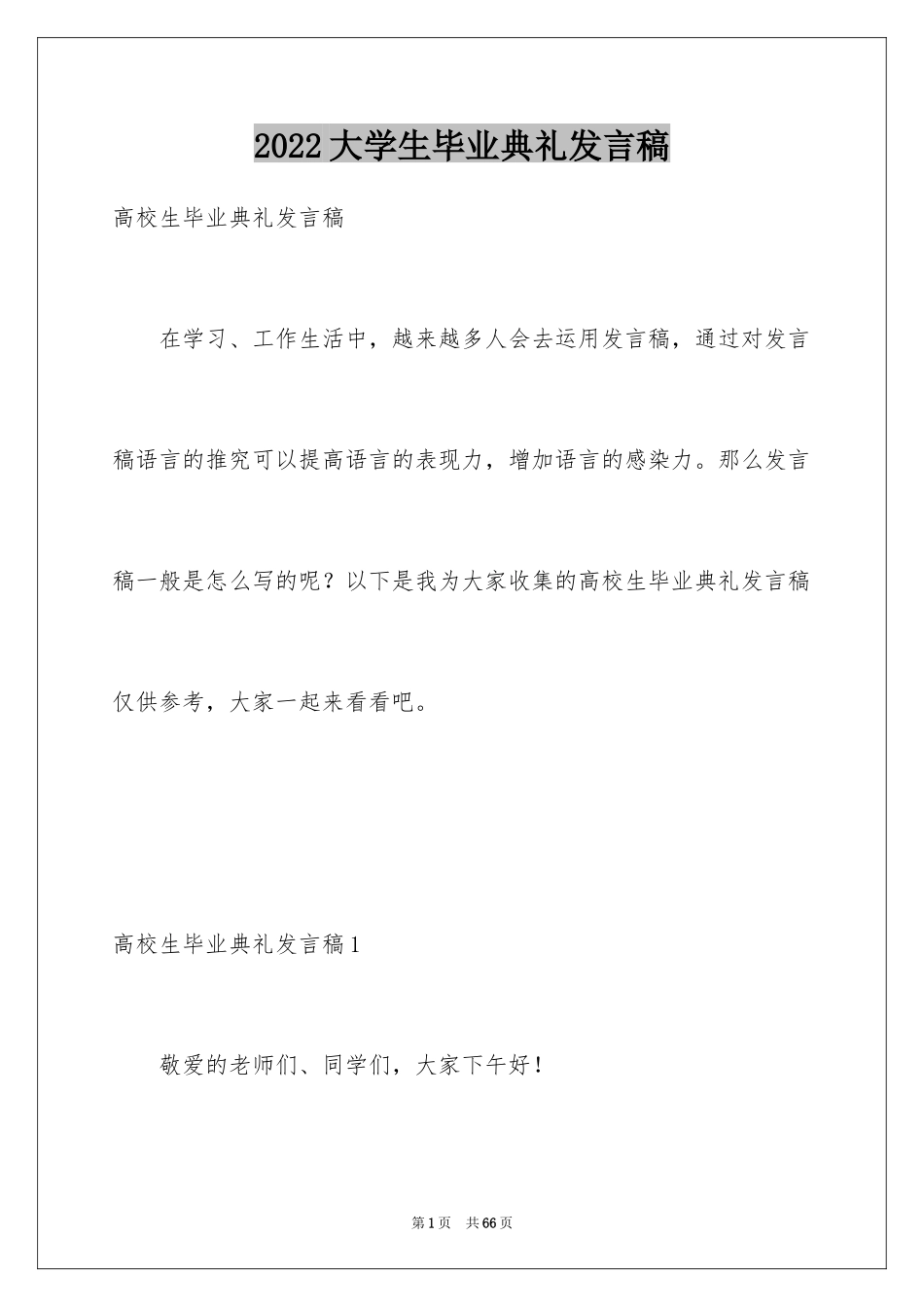 2024大学生毕业典礼发言稿_5_第1页