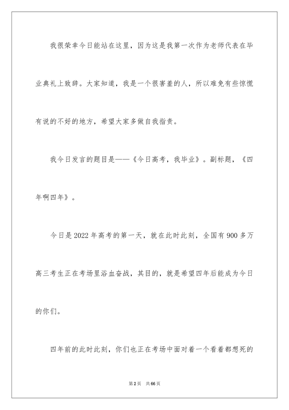 2024大学生毕业典礼发言稿_5_第2页