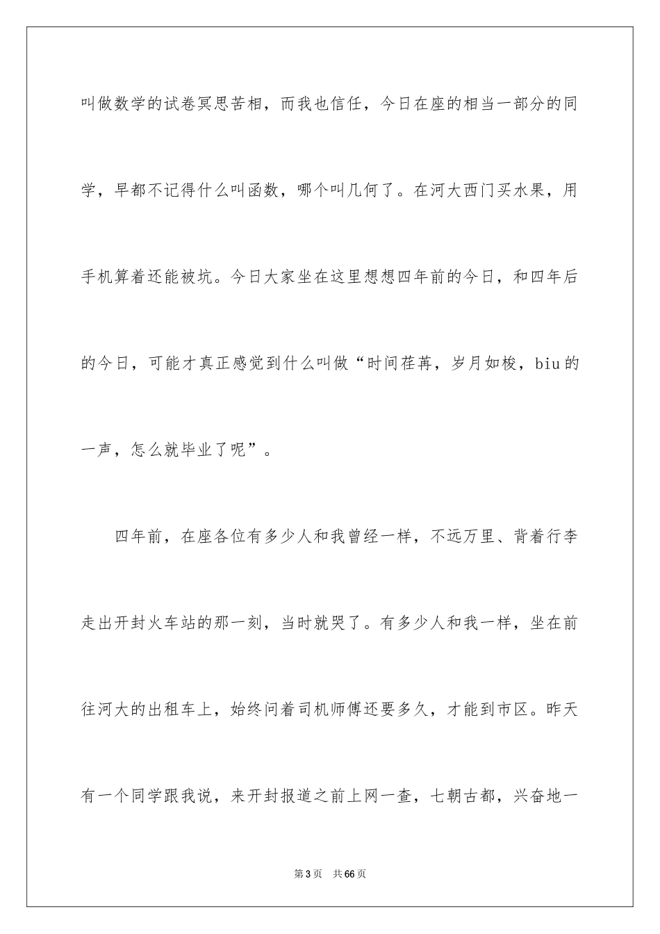 2024大学生毕业典礼发言稿_5_第3页