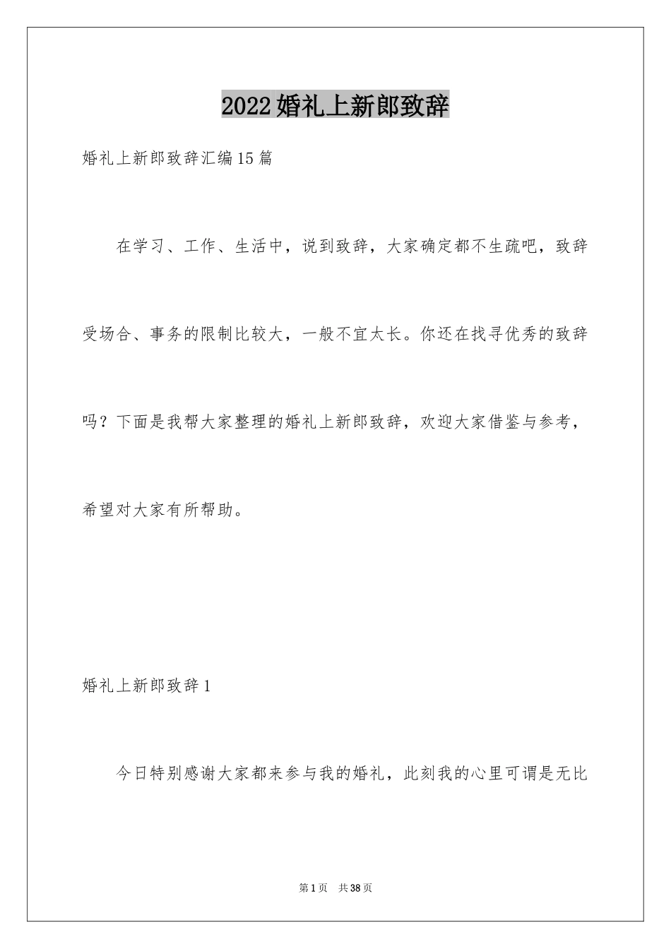 2024婚礼上新郎致辞_5_第1页