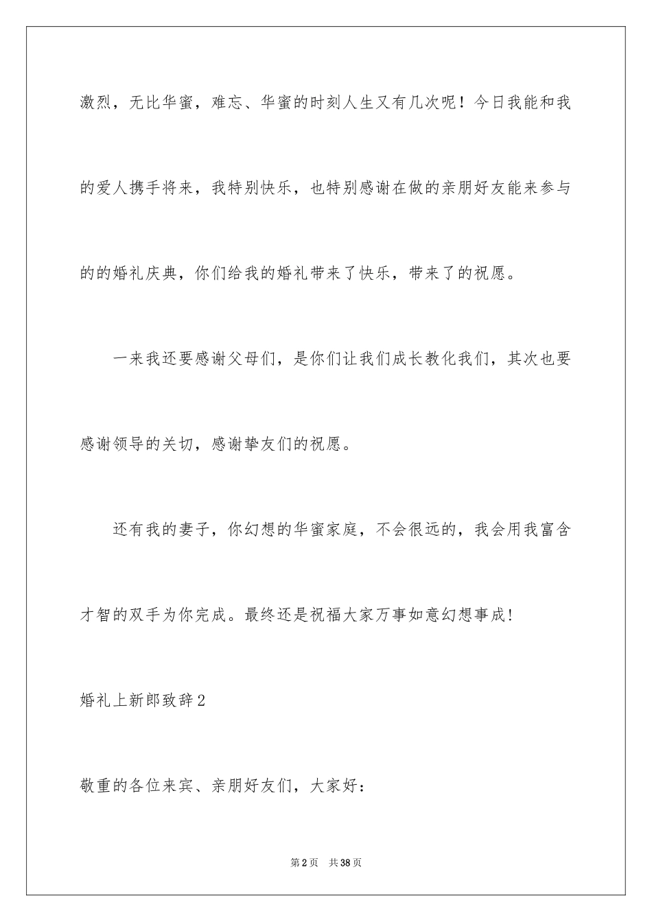 2024婚礼上新郎致辞_5_第2页