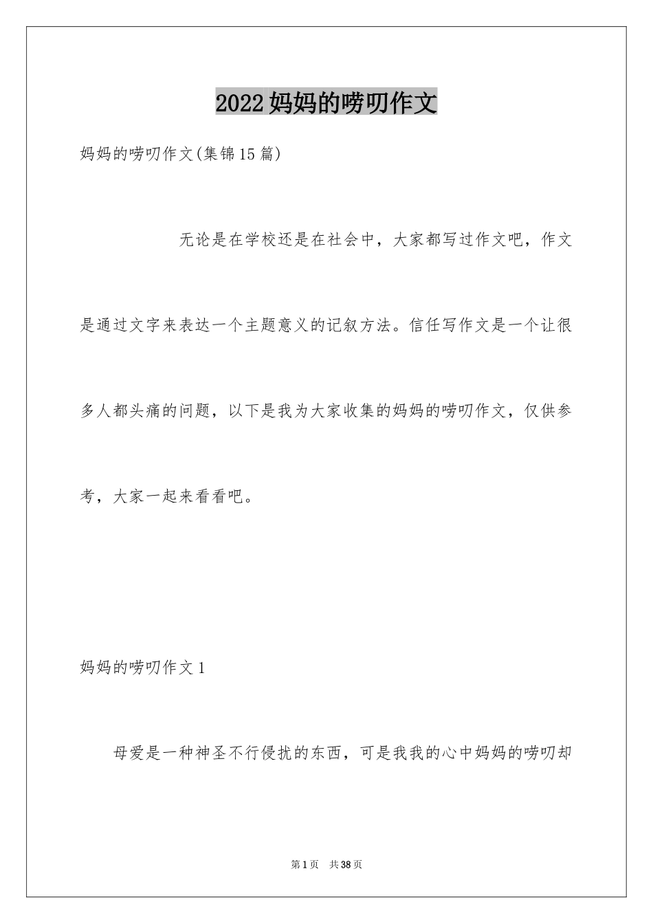 2024妈妈的唠叨作文_第1页